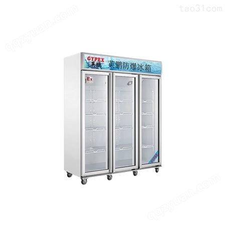 防爆冰箱冷藏柜化学生物实验室制药三门立式BL-1100L