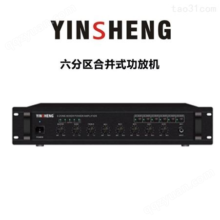 YINSHENG YS-1500P六分区合并式功放 会议室公共广播