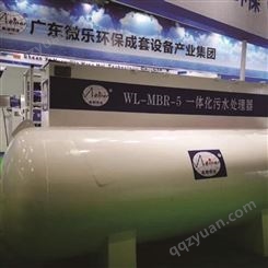 广州微乐环保-农村城市废水处理设备-生活污水处理设备-一体化污水处理设备厂家