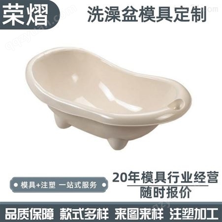 荣熠大号婴儿塑料洗澡浴盆模具 家用婴幼儿洗护浴盆模具专业制造厂家