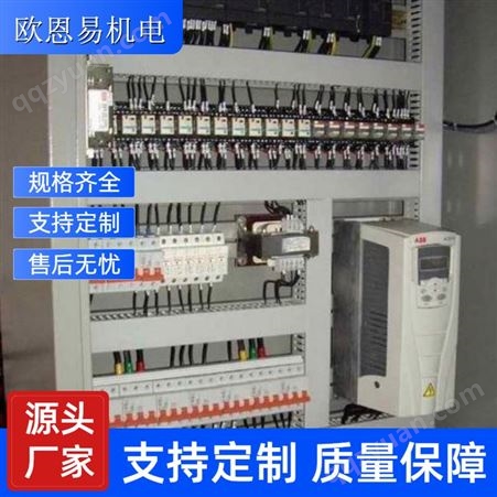 欧恩易电气控制柜厂家供应 支持定制 变频控制 柜安装维修