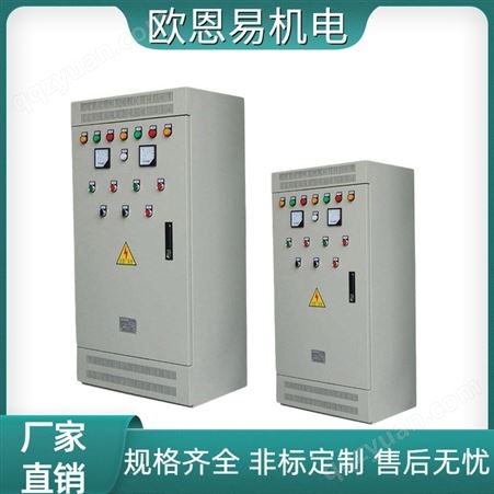 欧恩易电气控制柜厂家供应 支持定制 变频控制 柜安装维修