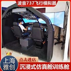 飞行模拟器驾驶播音737 大型飞机驾驶 360体感体验 雅创