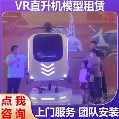 雅创 VR小型体验道具出租 虚拟现实直升机  团队安装