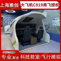 上海仿真飞行驾驶舱 科技小镇展览 支持定制 来电订购 雅创