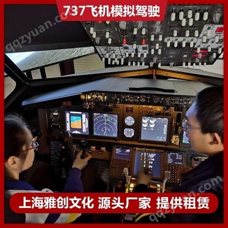 飞机虚拟驾驶舱 飞机模拟驾驶室 雅创 训练专用 厂家直租