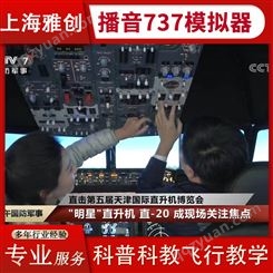 播音737飞机模拟器租赁 航天飞行训练营项目 真实飞行模拟 雅创