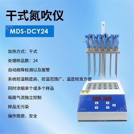 迈德施MDS-DCY24 干式氮吹仪 固相萃取装置 地下水污水环境分析仪