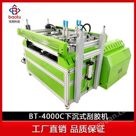 BT-4000C下沉式刮胶机【宝图】非标定制 BT-4000C下沉式刮胶机 全自动内衣上胶机