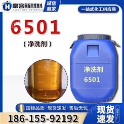 6501净洗剂 椰子油脂肪酸二乙醇酰胺 洗涤剂豪客新材料