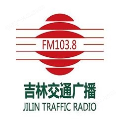 吉林交通电台fm103.8广播广告价格，吉林电台广告中心联系电话