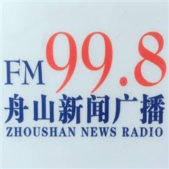 舟山新闻电台fm99.8广播广告价格，舟山电台广告投放联系电话