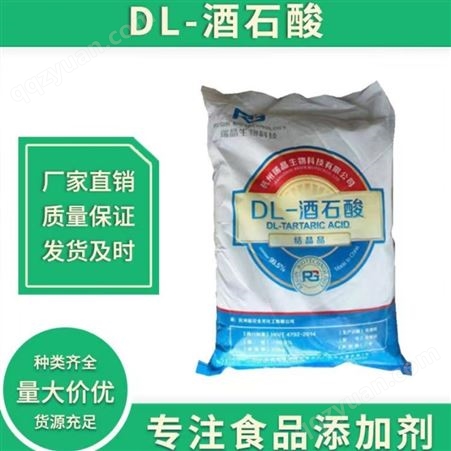 DL-酒石酸 结晶品工业级调节剂99%高含量 酒石酸价格