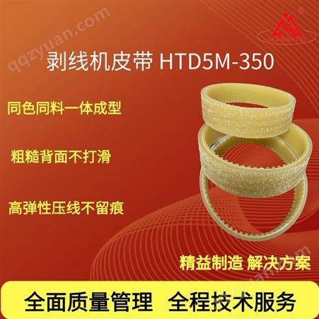 Motiontek 切线机 剥线机皮带 一体成型 耐磨 HTD5M 350