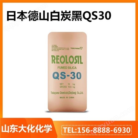 QS30白炭黑QS30气相二氧化硅 补强防沉增稠剂日本德山