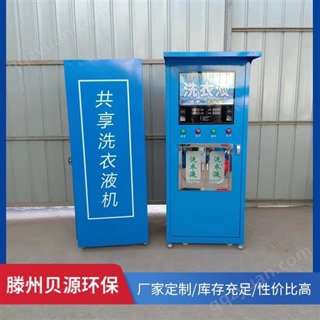 投币洗衣液自助售卖机代理价  潍坊社区自助售液机