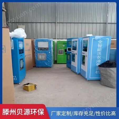 自助洗衣液售卖机选用  潍坊商用洗衣液售卖机