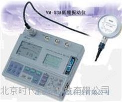 理音VM-53A低频测振仪