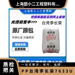 PP 李长荣 7633U 高抗冲 管道系统 家具 片材 瓶子 品牌经销
