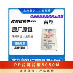 PP 台塑 【5050M】【5250T】【1120D】【2080】【3015W】 标准料