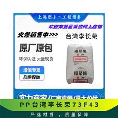 PP 李长荣 73F4-3 低收缩 高刚性 高流动 小家电 品牌经销