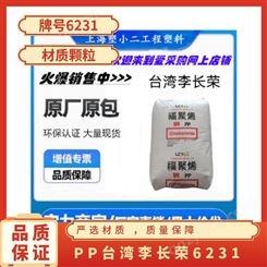 PP 李长荣 6231 均聚物 纤维 品牌经销 注射成型 通用级