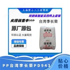 PP 李长荣 PD943 高刚性 光滑性 均聚物 透明 瓶盖 品牌经销