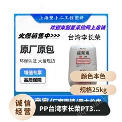 PP 李长荣 PT331M 高刚性 良好成型 家用货品 瓶盖 食品容器 外壳 玩具