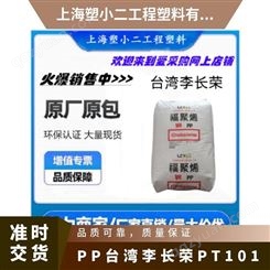 PP 李长荣 PT101 高刚性 塑料瓶 注塑级 品牌经销 标准料