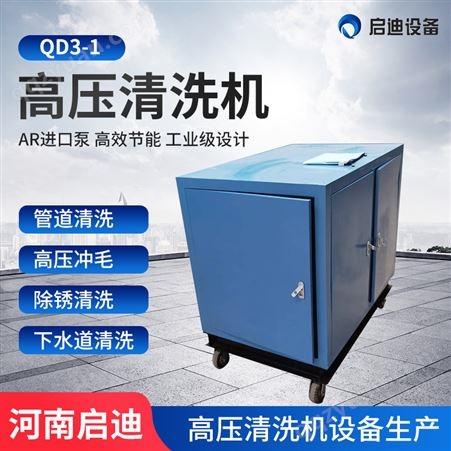 QD3-1启迪牌500公斤电动冷凝器管道清洗机,换热器高压清洗机厂家