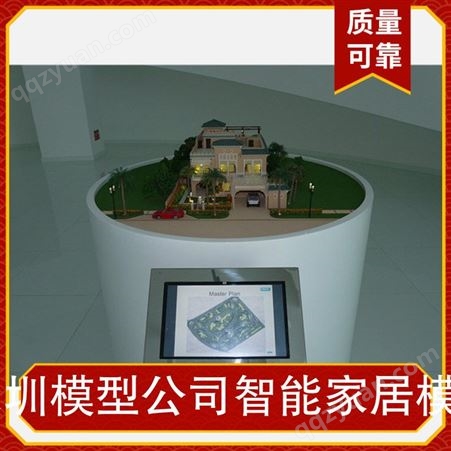 深圳模型公司智能家居模型 用途展示展览用
