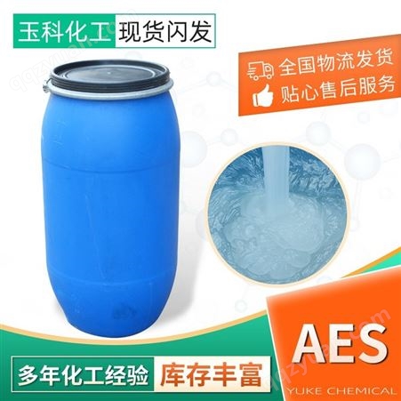 现货洗涤原料AES多种品牌脂肪醇聚氧乙烯醚 A ES表面活性剂