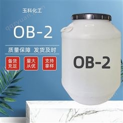 现货表面活性剂O B -2 粘度调节剂日化用洗涤剂原料OB-2