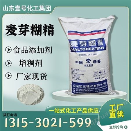 麦芽糊精 增稠剂食品添加剂 华北地区总代理现货 甜味剂