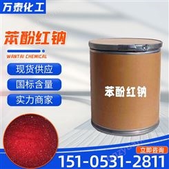 红钠 酚红纳盐 指示剂显色剂 分析纯 34487-61-1 万泰化工