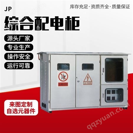 JP综合配电柜 高低压开关柜 成套设备定制 全德电气股份