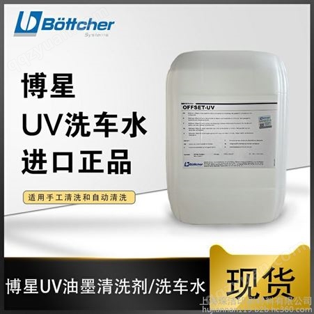 博星UV洗车水 印刷机油墨UV洗车水批发 油墨清洗剂厂家
