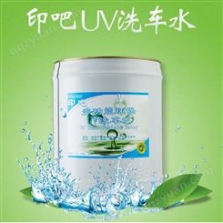 胶印印刷UV洗车水 UV油墨清洗剂生产厂家 低VOC强清洗
