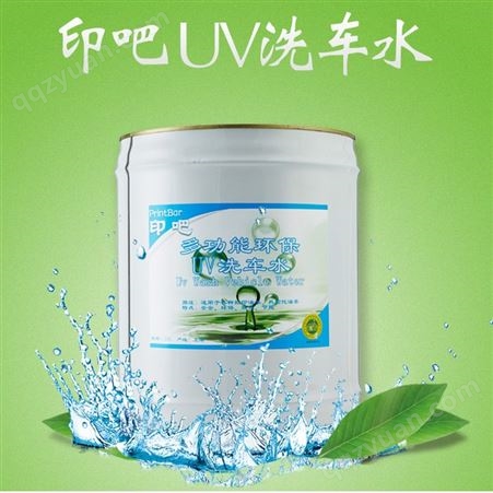 胶印印刷UV洗车水 UV油墨清洗剂生产厂家 低VOC强清洗