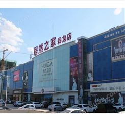 企业推广宣传 芜湖居然之家户外LED大屏广告 品牌营销找朝闻通