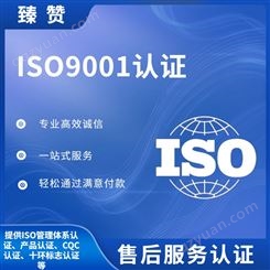 ISO9001管理体系认证证书 臻赞 一站式服务 HACCP认证费用