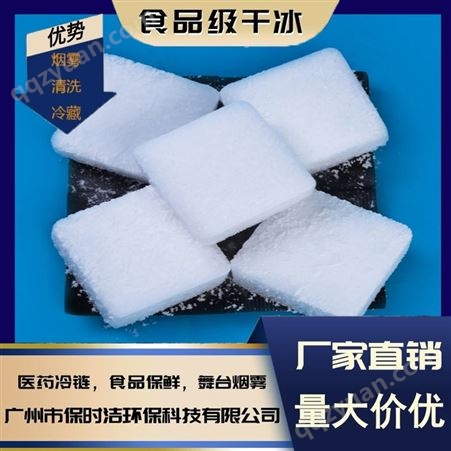 广州干冰 高纯度食品级 工厂直销规格齐全 食品保鲜冷链运输烟雾