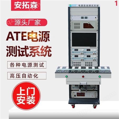ATS1520ATE电源测试系统定制厂家智能自动电源综合测试仪设备上门安装