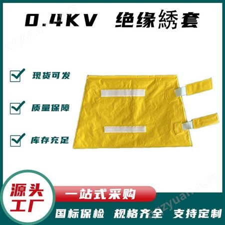 0.4kv绝缘綉套 电工绝缘低压防护袖套 带电作业黄色树脂护袖森尔泰