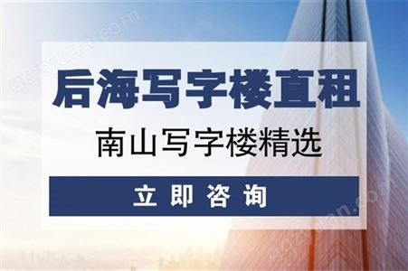 深圳南山后海中心写字楼租赁 630.58㎡办公室出租 租金215元/平