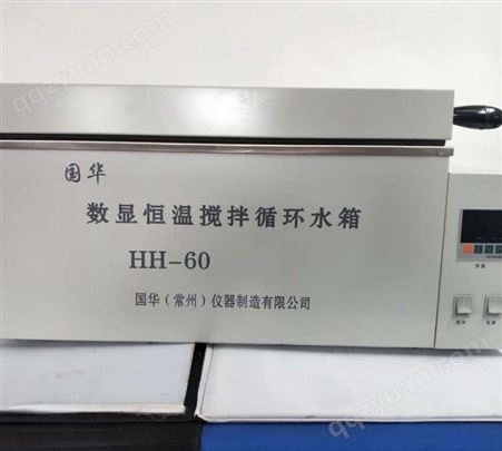 国华仪器 HH-60数显恒温搅拌循环水箱（三用）