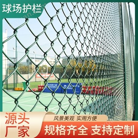 体育场铁丝网球场围栏篮球场护栏网定制菱形勾花网操场足球场围网