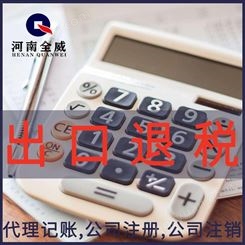 郑州税务筹划 记账代理 财税 郑州出口退税