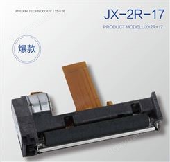 JX-2R-17系列JX-2R-17BQ Verifone Vx520热敏小票 标签打印机芯