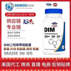 DIM二吲哚甲烷胶囊批发价格厂家 美国OEM贴牌代工成人男女 OEM35